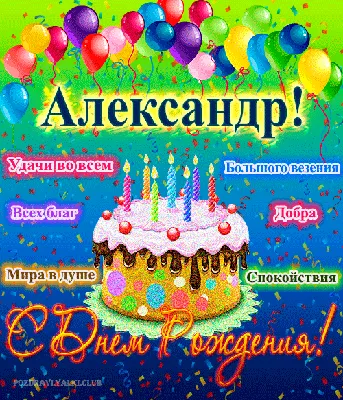 С Днем рождения, Александр Александрович! - Знакомства, встречи,  поздравления - Главный форум метрологов