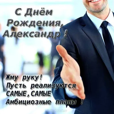 Бесплатная открытка с днем рождения мужчине Александру - скачать бесплатно  на сайте 