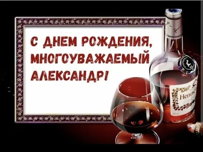 Александр николаевич с днем рождения открытки - фото и картинки  