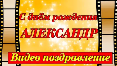 🌸АЛЕКСАНДРА С ДНЕМ РОЖДЕНИЯ / С ДНЕМ РОЖДЕНИЯ САША / С ДНЁМ РОЖДЕНИЯ /  ОТКРЫТКИ С ДНЕМ РОЖДЕНИЯ - YouTube