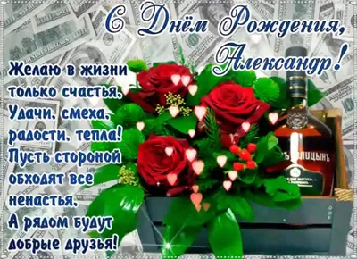 Картинка с Днем Рождения Александру, ты самый крутой парень — скачать  бесплатно