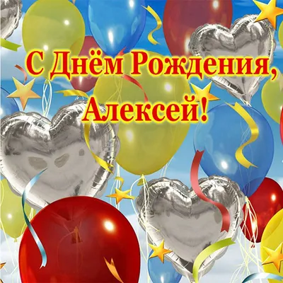 Поздравить открыткой с прикольными стихами на день рождения Алексея - С  любовью, 