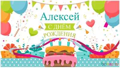 Алексей, с Днём Рождения: гифки, открытки, поздравления - Аудио, от Путина,  голосовые