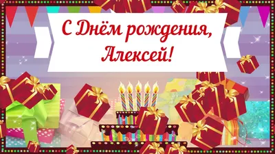 Алексей, с Днём Рождения: гифки, открытки, поздравления - Аудио, от Путина,  голосовые