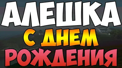 Тольятти | С Днем рождения, Алексей Алексеевич! - БезФормата