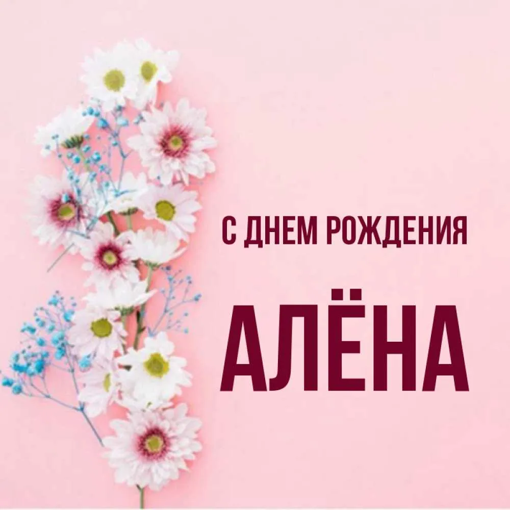 Бесплатные поздравления с рождения алена. С днем рождения Алена. С днём рождения Аляна. С днем с днем рождения Алена. Поздравления с днём рождения с именем Алена.