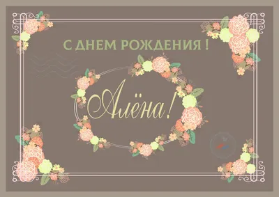 С Днем Рождения, Алена!!!