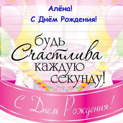 Открытки с Днем Рождения Алена - скачать бесплатно