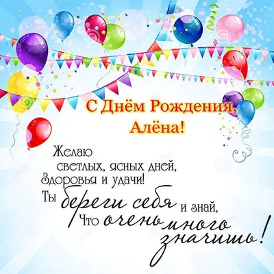 Открытки "С Днем Рождения, Алёна, Аленка!" (105 шт.)