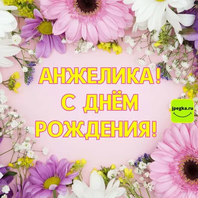 С Днем Рождения Аленочка картинки