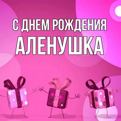 Открытка с днем рождения Аленушка (скачать бесплатно)