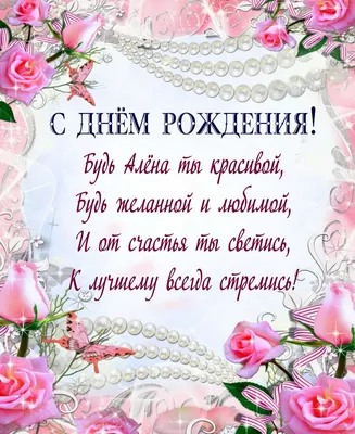 Алёнушка! В твой праздник хотим пожелать тебе здоровья, удачи, любви,  радости и тепла!!! ~ Открытка (плейкаст)