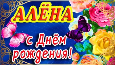 С Днем Рождения Аленушка картинки