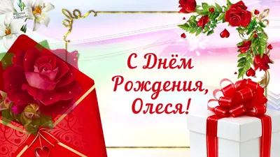 Открытка с именем Алеся С днем рождения картинки. Открытки на каждый день с  именами и пожеланиями.