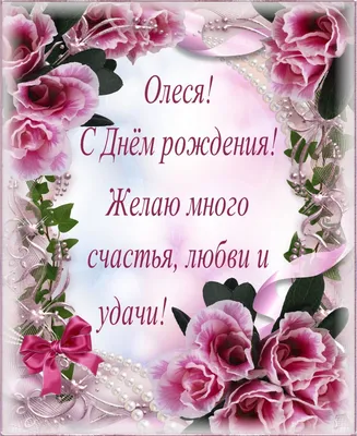 С Днем рождения Алеся. Все имена у меня в профиле. Поздравляйте своих ... |  TikTok