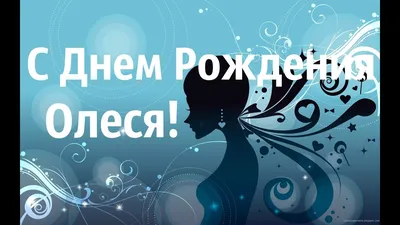 Открытки олеся с днём рождения открытка с днём рождения олеся поздравления  для