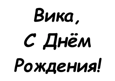 Вика поздравляю тебя с днем рождения (50 фото) » Красивые картинки,  поздравления и пожелания - 