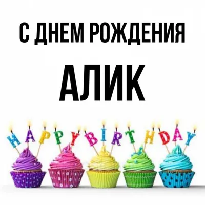 купить торт с днем рождения алик c бесплатной доставкой в Санкт-Петербурге,  Питере, СПБ