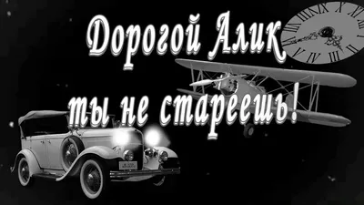 Открытка с именем Алик С днем рождения картинки. Открытки на каждый день с  именами и пожеланиями.