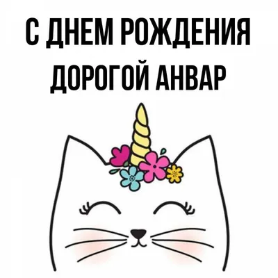 С Днем Рождения Алихан #20