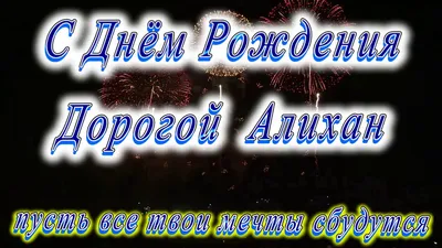 Звезда шар именная, фольгированная, золотая, с надписью (с именем) "С днём  рождения, Алихан!" - купить в интернет-магазине OZON с доставкой по России  (976626593)