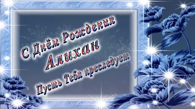 Открытка с именем Алихан С днем рождения. Открытки на каждый день с именами  и пожеланиями.