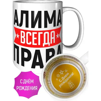 Кружка Алима всегда права - с днём рождения внутри | AliExpress