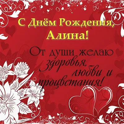 Открытки "Алина, с Днем Рождения!" (100 шт.)