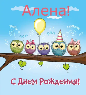 С днем рождения Алёна — картинки и открытки. | Zamanilka