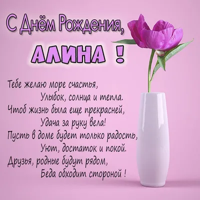 Открытка с днем рождения Алина (скачать бесплатно)