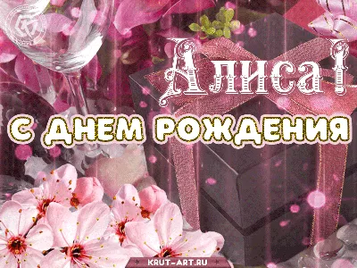 С днем рождения Алиса — картинки и открытки | Zamanilka