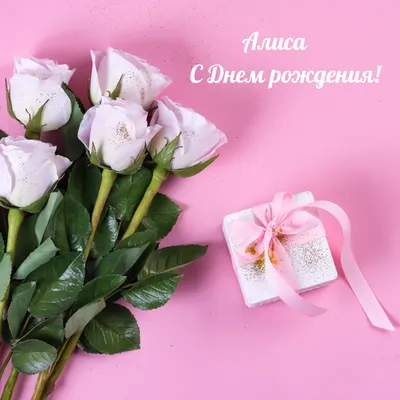 С ДНЁМ РОЖДЕНИЯ, АЛИСА!🌹🌹🌹ОЧЕНЬ КРАСИВОЕ МУЗЫКАЛЬНОЕ ПОЗДРАВЛЕНИЕ С ДНЁМ  РОЖДЕНИЯ!💖 - YouTube