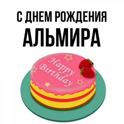 С Днем Рождения Альмира #5