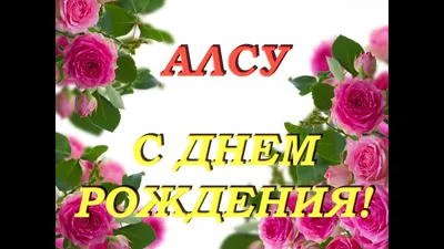 Гандбольный клуб "ЛАДА" on X: "🎁 С Днём рождения, Алсу! Сегодня, 31 марта,  свой день рождения празднует психолог команды "Лада" Алсу Латеева.  Гандбольный клуб "ЛАДА" поздравляет именинницу и желает счастья, крепкого  здоровья,