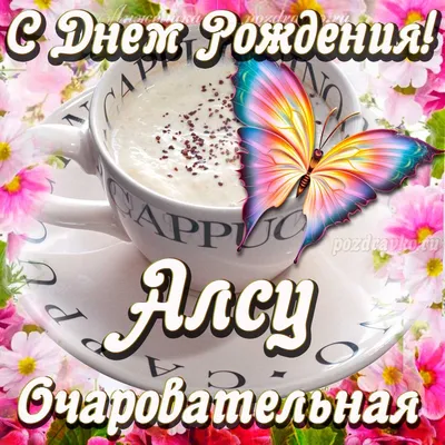 Кружка Алсу - Герб и Флаг России - с днём рождения пожелания. — купить в  интернет-магазине по низкой цене на Яндекс Маркете