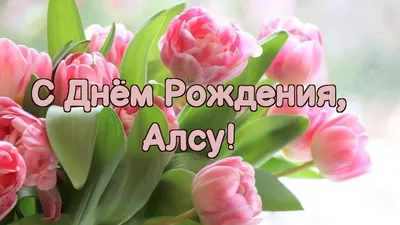 С Днем Рождения Алсу #7