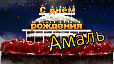 Именной набор из 3-х топперов "С Днём рождения Амалия" Амалия PapаKarlоUfа  91874947 купить в интернет-магазине Wildberries