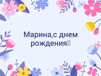 Открытка Амалии на День Рождения с пожеланием весны в душе — скачать  бесплатно