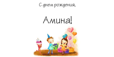EMIN: «С днем рождения, Амина!» - ФОТО – ВИДЕО |  | Новости