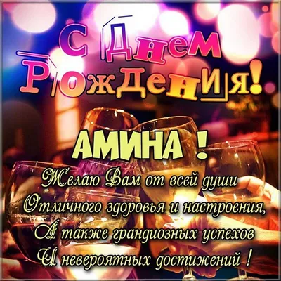 Открытки с днем рождения Амина🎉скачать бесплатно!