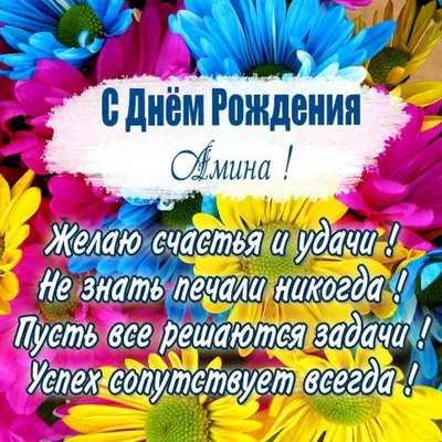 Открытка с именем Амина С днем рождения happy birthday. Открытки на каждый  день с именами и пожеланиями.