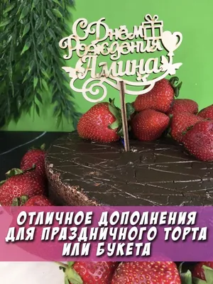 Именной набор из 3-х топперов "С Днём рождения Амина" Амина PapаKarlоUfа  91874973 купить в интернет-магазине Wildberries