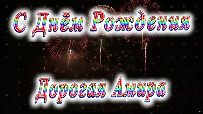 Открытка с именем Амир С днем рождения картинки. Открытки на каждый день с  именами и пожеланиями.