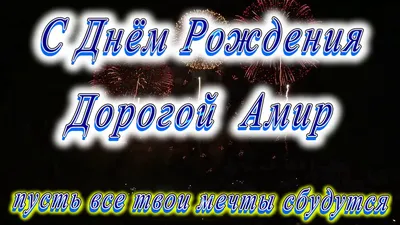 Именной воздушный шар Амир На радость всем 94809733 купить в  интернет-магазине Wildberries