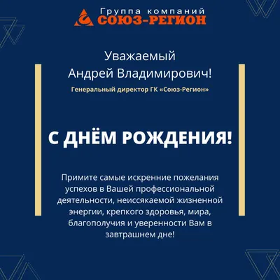 Группа компаний «Союз-Регион» on Twitter: "Андрей Владимирович, примите  наши самые искренние поздравления с Днём Рождения!👏 С Юбилеем Вас!🎉 ⠀  Здоровья! Счастья! Успехов! ⠀ #союзрегион #гксоюзрегион  /9W9Qutf4kc" / Twitter