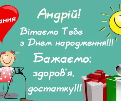 Андрей с днем рождения - поздравления, открытки и картинки на  вайбер/телеграм - Телеграф