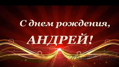 С Днём рождения, Андрей! — Сообщество «Клуб Почитателей Кассетных  Магнитофонов» на DRIVE2