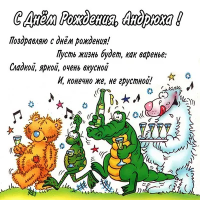 Открытки "Андрей, с Днем Рождения!" (100+)