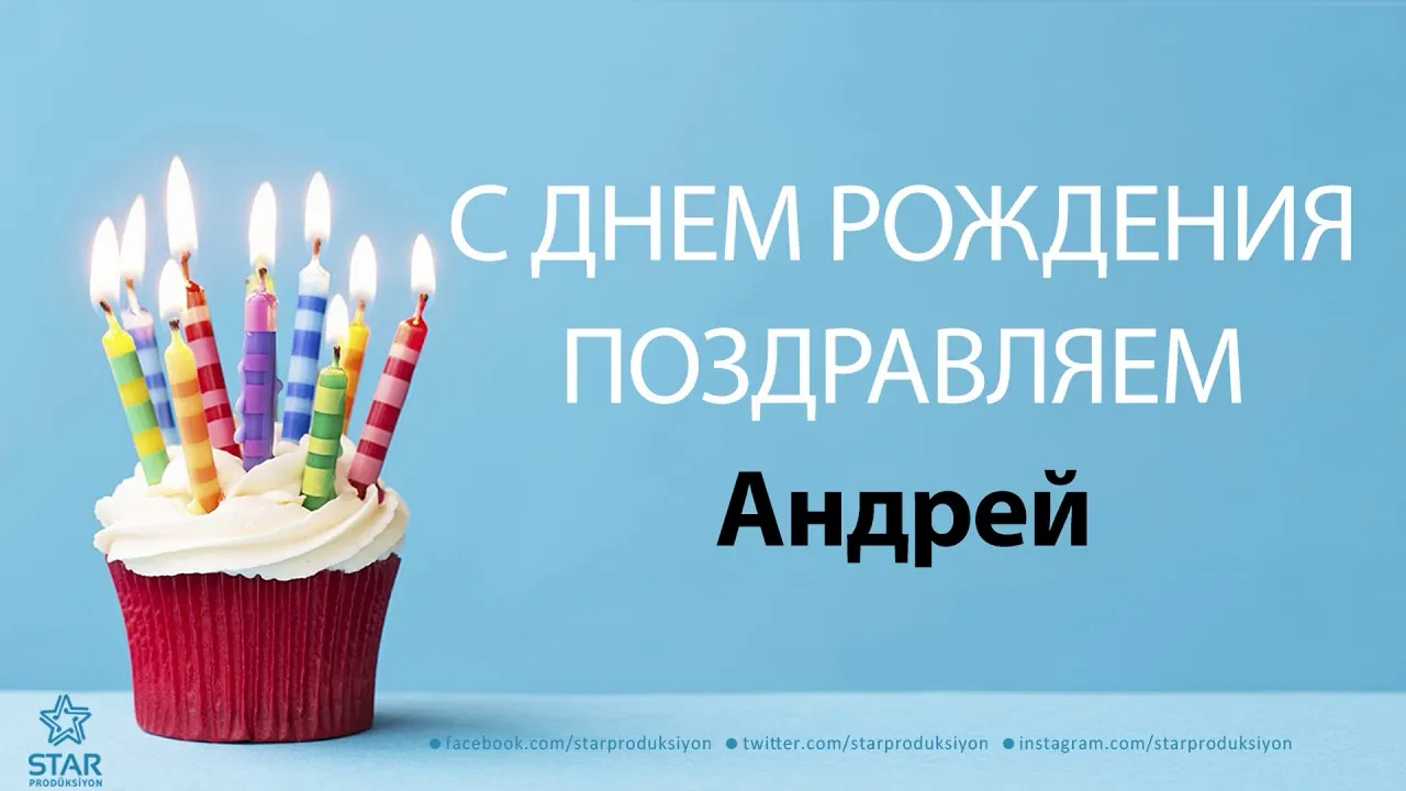 Открытка с днем рождения Андрей (скачать бесплатно)