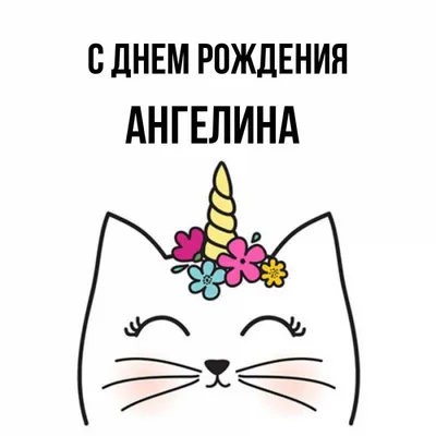 🌸14 ИЮЛЯ ИМЕНИНЫ АНГЕЛИНЫ 🌸 С ДНЁМ АНГЕЛА, АНГЕЛИНА! 🌸ПОЗДРАВЛЯЮ  АНГЕЛИНЫ С ИМЕНИНАМИ!🌸 ЖЕЛАЮ ЛЮБВИ! - YouTube